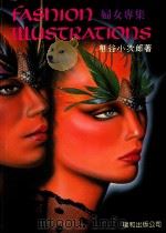熊谷小次郎 服装插画 1990 PDF电子版封面 郭玉梅编