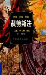 裁剪新法  男装·女装·童装（ PDF版）