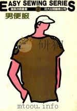 自己做的简易洋装丛书 7 男便服 1983 PDF电子版封面 (日)渡边悟美著;张玉英,莊锦树译