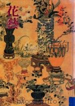 华夏之美 花艺 1987 PDF电子版封面 何寄澎主编