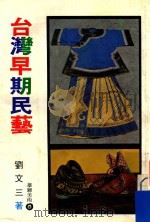 台湾早起民艺（ PDF版）