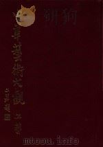 中华艺术大观 2 工艺 1981 PDF电子版封面 顾俊编辑