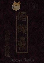 冶陶集 1994 PDF电子版封面 潘春芳主编