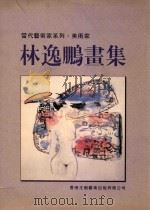 当代艺术家系列  美术家  林逸鹏画集（ PDF版）