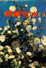 观赏花木 2 1982 PDF电子版封面 胡醒潔