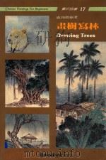 画好国画 17 画树写林 1993 PDF电子版封面 9579045089 陆锡炯编