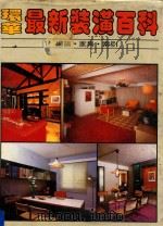 环华最新装潢百科  第1册：总论·家具（1983 PDF版）