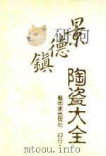中国陶瓷大系 景德镇陶瓷大全 1993 PDF电子版封面 9579500584 何政广