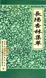 长阳杏林集萃 1997 PDF电子版封面 长阳土家族自治县卫生局,政协长阳土家族自治县文史资料委员会编