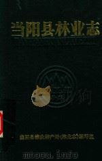 当阳县林业志 1988 PDF电子版封面 当阳县林业特产局林业志编写组