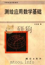 测绘应用数学基础 1994 PDF电子版封面 7503006145 王玉富编
