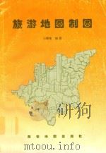 旅游地图制图 1996 PDF电子版封面 7805454876 马耀峰编著