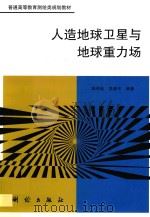 人造地球卫星与地球重力场 1994 PDF电子版封面 7503006943 陆仲连,吴晓平编著