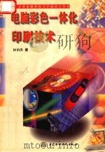 电脑彩色一体化印刷技术 1998 PDF电子版封面 7801243986 林诒洪著