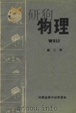 河南省高中试用课本  物理  第2册（1978 PDF版）