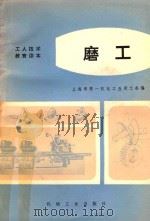 工人技术教育读本 磨工 试用本 1973 PDF电子版封面 150334191 上海市第一机电工业局工会编