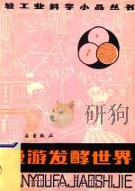 漫游发酵世界 1980 PDF电子版封面 雷爱祖编著