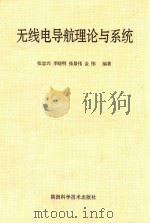 无线电导航理论与系统 1998 PDF电子版封面 7536929064 张忠兴等编著