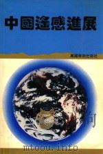中国遥感进展 1992 PDF电子版封面 780003195X 马俊如主编
