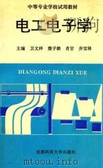 中等专业学校试用教材 电工电子学 1996 PDF电子版封面 7561633203 卫文仲,詹子龄,肖甘,齐宝林主编