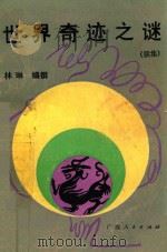 世界奇异之谜 续编 1988 PDF电子版封面 7219008147 林琳编撰