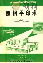 照相平印术 1985 PDF电子版封面 (美)普鲁斯特著;武汉测绘学院照相制版,印刷教研室集体翻译