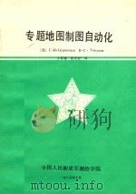专题地图制图自动化 1985 PDF电子版封面 (苏)С·Н·Сербенюк,В·С·Тикунов著;王