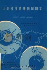 计算机辅助地图制图学 1981 PDF电子版封面 国际地图制图协会第三委员会编;武测地图制图自动化研究室等译
