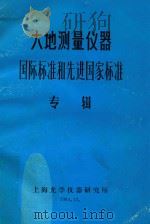 大地测量仪器国家标准和先进国家标准专辑 1984 PDF电子版封面 上海光学仪器研究所编