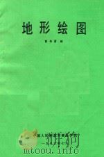 地形绘图 1996 PDF电子版封面 彭书清编