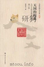 天国的陨落  太平天国宗教再研究  增订版（ PDF版）