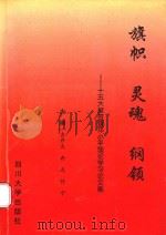 旗帜 灵魂 纲领:十五大报告暨邓小平理论学习论文集 1999 PDF电子版封面 7561418175 左开大等主编
