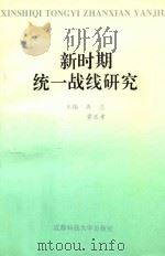 新时期统一战线研究 1998 PDF电子版封面 7561636873 冉志,黄廷孝主编