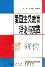 爱国主义教育理论与实践（1996 PDF版）