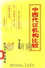 中西代议机构比较 1993 PDF电子版封面 7800367274 鲁士恭主编