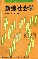 新编社会学 1996 PDF电子版封面 7562412987 林瑞英,李军编