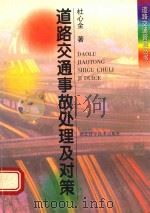 道路交通事故处理及对策 1998 PDF电子版封面 7535221629 杜心全著