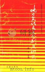 地方人民代表大会制度研究 1993 PDF电子版封面 7805754055 都淦主编