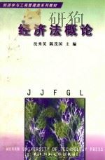 经济学与工商管理类系列教材 经济法概论 1998 PDF电子版封面 7562913811 沈秀英,陈茂国主编;何均平,李章明,马宁副主编