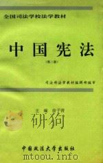 全国司法学校法学教材 中国宪法 第2版 1994 PDF电子版封面 7562005958 司法部法学教材编辑部编审;俞子清主编;俞子清,彭月忠,阎嗣岑