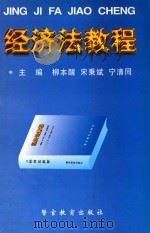 经济法教程 1998 PDF电子版封面 7810620363 柳本醒,宋秉斌,宁清同主编;余晓琴,丁乃恕,宋东亮,王宇副主