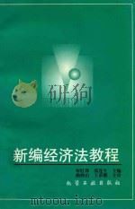 新编经济法教程 1997 PDF电子版封面 7502519645 何红锋,张连生主编;黄新华等编写