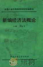 新编经济法概论 1994 PDF电子版封面 7810226789 李柯奇主编;汤国宏,张建清,林虹副主编