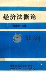经济法概论 1994 PDF电子版封面 7810226363 张建清主编