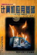 计算机应用基础 1997 PDF电子版封面 7560509487 卞雷,陈康,孙明勤等编