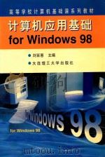计算机应用基础for Windows 98 1999 PDF电子版封面 7561116071 刘百惠主编;李延珩等编著