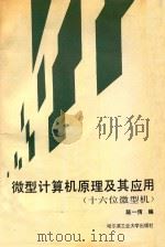 微型计算机原理及其应用 十六位微型机 1991 PDF电子版封面 7560306926 陆一倩编