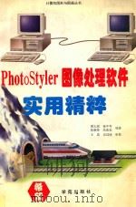 PhotoStyler图像处理软件实用精粹 1994 PDF电子版封面 7507708845 黄太成著