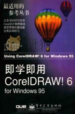 即学即用CorelDRAW!6 for Windows 95 1998 PDF电子版封面 7505343858 (美)(S.贝恩)Steve Bain著;冯文全等译