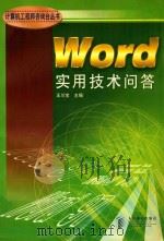 Word实用技术问答 1998 PDF电子版封面 7115072469 王川宝主编